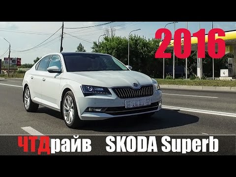 SKODA Superb 2016 СупЁрб или Суперб?