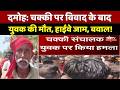 Damoh Crime News: युवक की मौत के बाद फूटा लोगों का गुस्सा, हाईवे पर हंगामा। Top News । Breaking