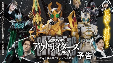 【予告】仮面ライダーアウトサイダーズｅｐ.４　狂った時の運行とゼインの正体（３０秒）