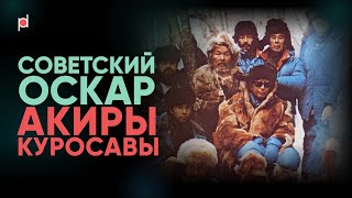 Тайга, Япония, Звездные войны и КГБ | Фильм «Дерсу Узала» (1972) | Советский Оскар