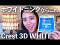 【2024年最新解説】Crestシールのホワイトニング使用方法から徹底解説します!