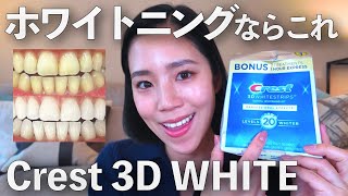 3D クレスト ホワイトニングシート