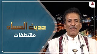 زبن الله المطري: الحوثيون يعملون على إنشاء بؤر استيطانية لتغيير واقع الأرض وطرد السكان | حديث المساء