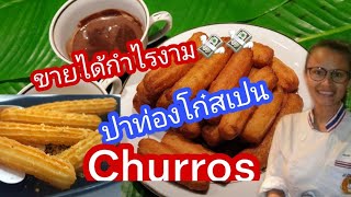 ปาท่องโก๋สเปน Churros วิธีทำ ทำง่ายๆ ขนมหวาน