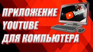 Приложение Youtube для компьютера. screenshot 1