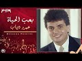 Amr Diab Baheb ElHayah عمرو دياب بحب الحياة