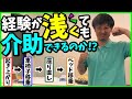 【経験が浅くても介助できるのか⁉︎】 起き上がり→車椅子移乗→座り直し→ベッド移乗