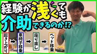 【経験が浅くても介助できるのか⁉︎】 起き上がり→車椅子移乗→座り直し→ベッド移乗