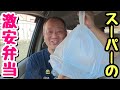 【ドカ食い】メディアでも特集されたスーパーの激安弁当!安いからたくさん買ってみた。【飯テロ】
