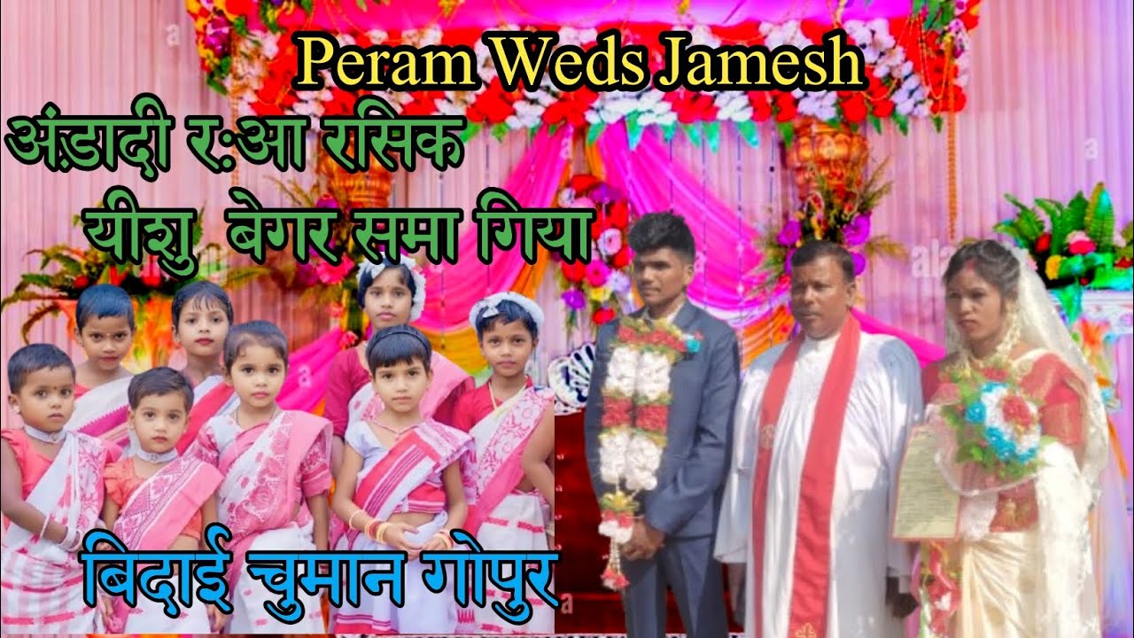 अंड़ादी र:आ रसिक यीशु  बेगर समा गिया//Mundari Christian wedding song Prema @prakashsurin6610