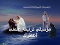 موسيقي ترنيمة علمني انتظرك بتوزيع جديد 