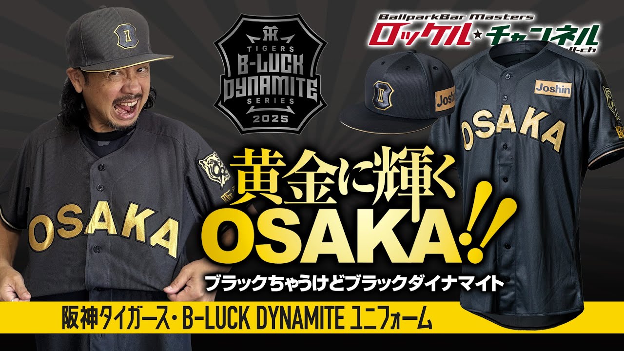 黄金に輝くOSAKA‼ ブラックちゃうけどブラックダイナマイト 阪神