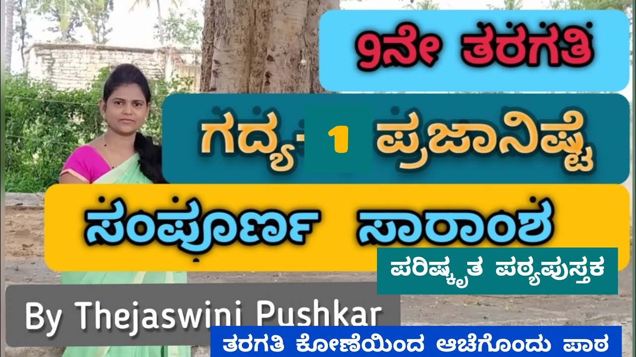 9th standard | Kannada | Lesson-1| ಪ್ರಜಾನಿಷ್ಠೆ | Prajaniste | by Thejaswini Pushkar