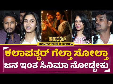 Kaalapatthar Honest Public Review: ಕಲಾಪತ್ಥರ್ ಗೆಲ್ತಾ ಸೋಲ್ತಾ ಜನ ಇಂತ ಸಿನಿಮಾ ನೋಡ್ಬೇಕು | Vicky varun|SStv Kaalapatthar Honest Public Review: ಕಲಾಪತ್ಥರ್ ಗೆಲ್ತಾ ಸೋಲ್ತಾ ಜನ ಇಂತ ಸಿನಿಮಾ ನೋಡ್ಬೇಕು | Vicky varun|SStv
