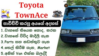 Toyota TownAce Sinhala Review | TownAce Van CR27, Lotto, Emperor, LiteAce, 1982 - 1996, Toyota Van