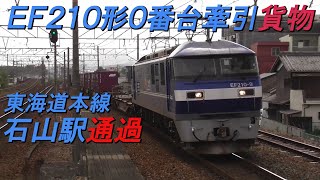 EF210形0番台牽引貨物 東海道本線石山駅通過