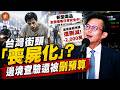 (國語) 台灣街頭開始「喪屍化」？ 喪屍煙彈正在侵蝕日常生活  #台灣 #毒駕 #酒駕 #公共危險 #公共安全 #事故 #毒品 #電子菸 #喪屍菸彈 #預算 #黃國昌 #邊境查驗 #依托咪酯