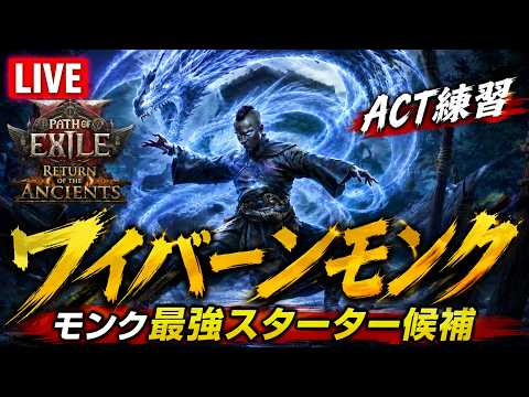 【PoE2】ナーフ回避お祈り配信【0.5の練習】 video thumb