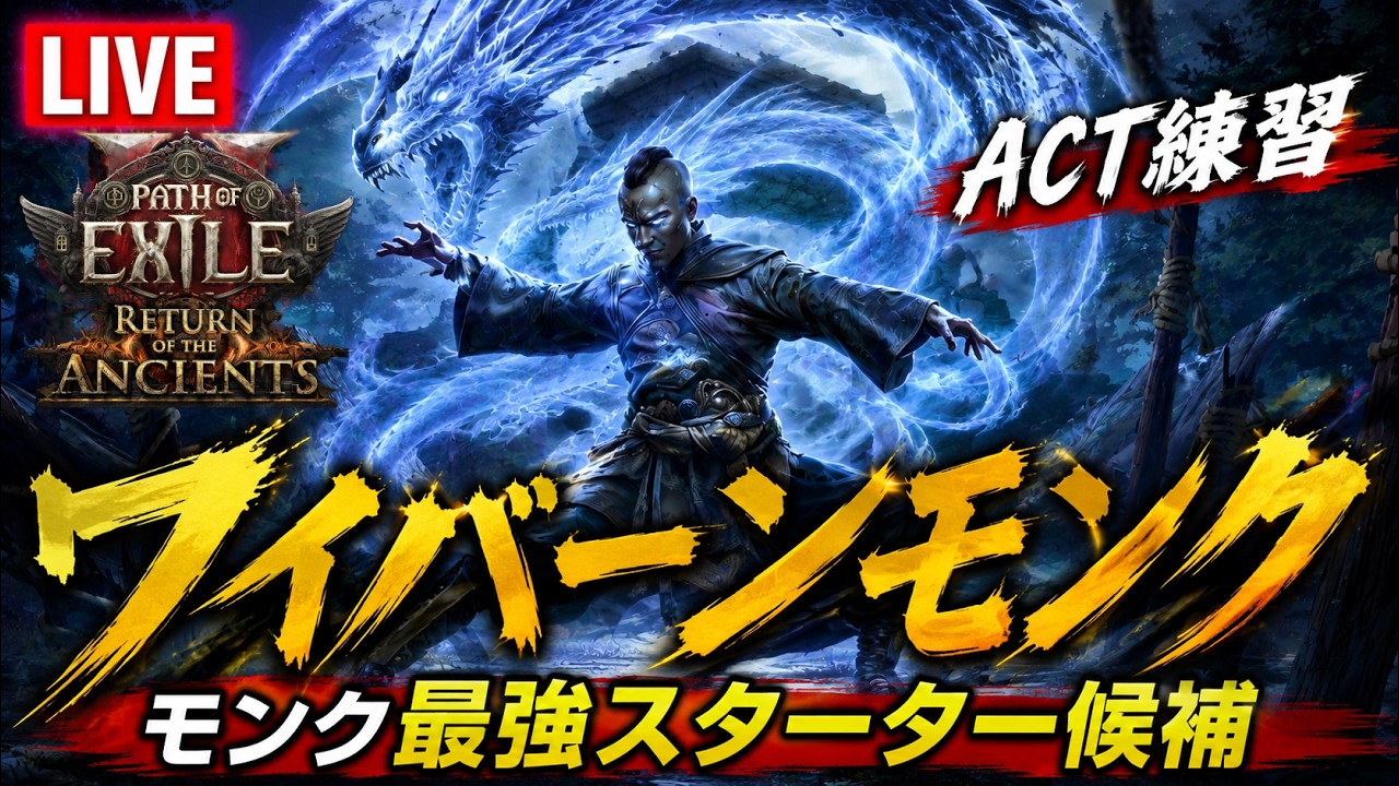 【PoE2】ナーフ回避お祈り配信【0.5の練習】