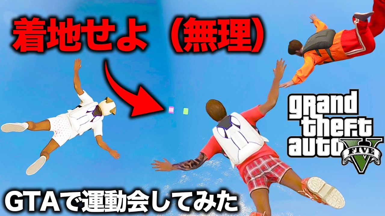 デスゲームすぎる運動会開催してみた【GTA5】