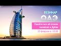 ОАЭ: отели цепочки Jumeirah