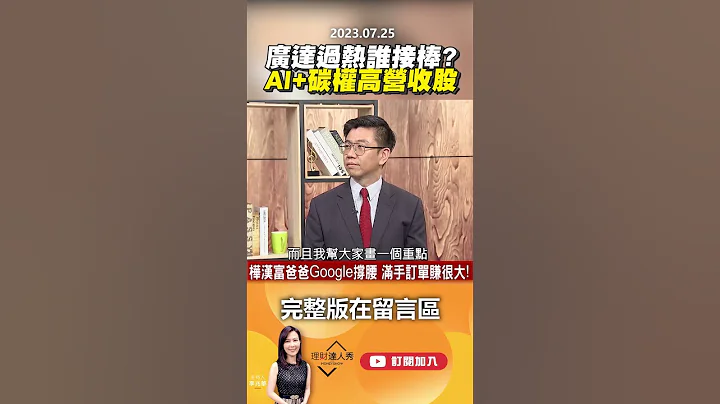 广达过热谁接棒？ AI+碳权高营收股 @EBCmoneyshow #shorts - 天天要闻