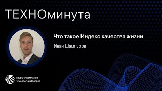 Что такое Индекс качества жизни