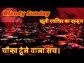 Bloody Sunday खूनी रविवार का रहस्य  | Bloody Sunday mystery