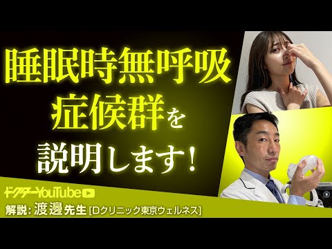 睡眠時無呼吸症候群の治療法とは？Dクリニック東京ウェルネスの渡邊康夫先生が解説