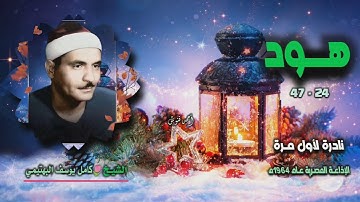 الشيخ كامل يوسف البهتيمي | سورة هود 24-47 | نادرة لأول مـرة 