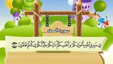 سورة الصف المصحف المعلم الشيخ المنشاوى مع الاطفال
