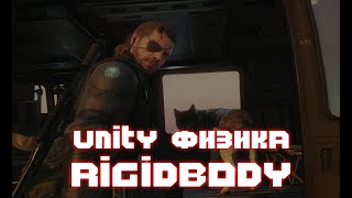 UNITY ФИЗИКА: RIGIDBODY - КАК ЭТО РАБОТАЕТ? Часть 1