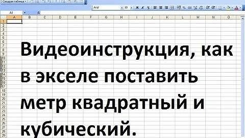 Как в экселе поставить метр квадратный и кубический