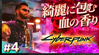 #04【初見攻略】サイバーパンク2077【Cyberpunk 2077】【髭熊猫】