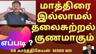 Exercise and Foods to reduce vertigo and dizziness in tamil | Doctor Karthikeyan