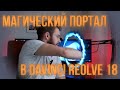 Волшебный портал в Davinci Resolve 18