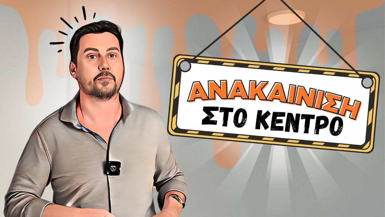 Ανακαίνιση σπιτιού πριν και μετά στο κέντρο! | HOMEMAKERS