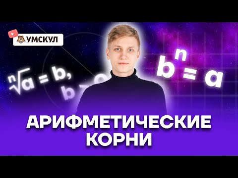 Арифметические корни | Математика ОГЭ 2022 | Умскул Арифметические корни | Математика ОГЭ 2022 | Умскул