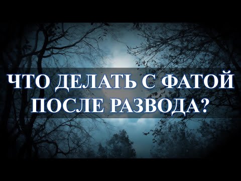 Фата после развода, жечь или не жечь, вот в чем вопрос: для чего нужна...