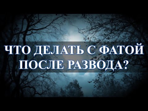 Фата после развода, жечь или не жечь, вот в чем вопрос: для чего нужна...