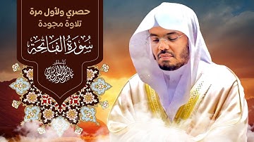 حصري ولأول مرة ( تلاوة مجودة ) لسورة الفاتحة بصوت الشيخ أ.د. ياسر الدوسري