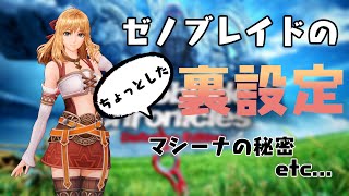 全3種、ゼノブレイドのちょっとした裏設定を紹介