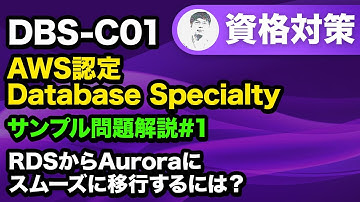 最⼩限の作業量と業務中断時間でデータベースを移行するための戦略【AWS認定 Database Specialty サンプル問題解説 #01】
