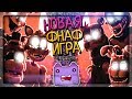 АД АНИМАТОРА! НОВАЯ ФНАФ ИГРА! ПОЧТИ FNAF 7 ▶️ FNAF Animator's Hell #1