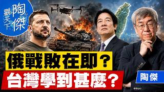 陶傑｜俄戰敗在即？台灣學到甚麼？烏克蘭無人機轟炸俄國「七成人口」區，普京動用核武的最後時刻？｜陶傑觀天下 EP15 2026/05/21