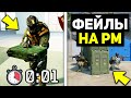 12 ФЕЙЛОВ СОЮЗНИКОВ НА РМ WARFACE !