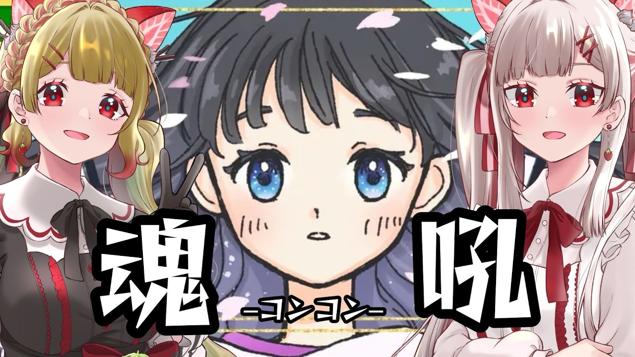 【ヒスイ/マコモ両視点】魂吼-コンコン-【マーダーミステリー/ネタバレ注意】