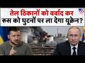 Russia Ukraine War: तेल ठिकानों को बर्बाद कर रूस को घुटनों पर ला देगा यूक्रेन? | Putin | Zelensky