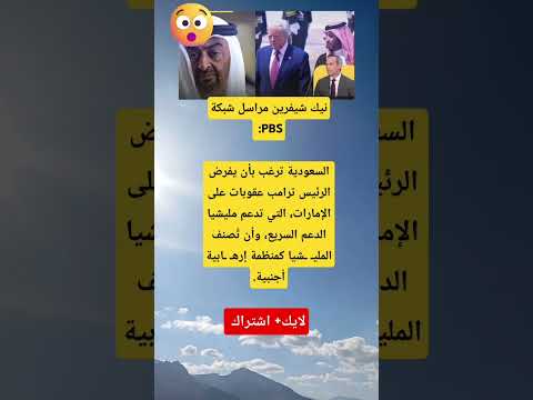 السعودية تطالب ترامب بفرض عقوبات على الإمارات وتصنيف مليـ ـشيا الدعم السريع كإرهـ ـابية