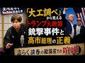 落語「大工調べ」から見えてくるトランプ大統領銃撃事件の本質
